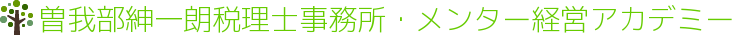 明石市の税理士　曽我部税理士事務所　会計事務所　明石市・神戸市・三木市に訪問　TKC全国会